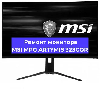 Ремонт монитора MSI MPG ARTYMIS 323CQR в Екатеринбурге